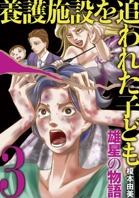 養護施設を追われた子ども〜雄星の物語〜 3
