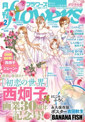 月刊flowers 2019年2月号（2018年12月28日発売）