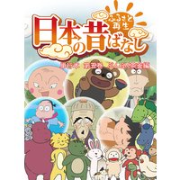【フルカラー】「日本の昔ばなし」 単行本 第五巻 ぶんぶく茶釜編