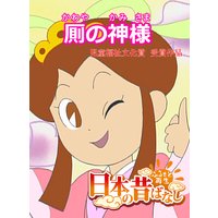 【フルカラー】「日本の昔ばなし」 厠のかみさま