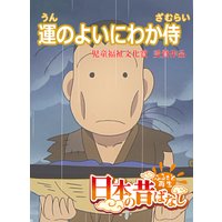 【フルカラー】「日本の昔ばなし」 運のよいにわか侍