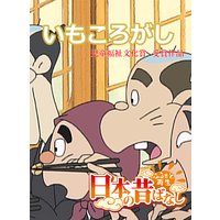 【フルカラー】「日本の昔ばなし」 いもころがし