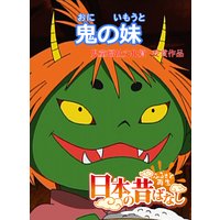 【フルカラー】「日本の昔ばなし」 鬼の妹