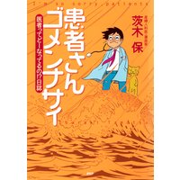 患者さんゴメンナサイ