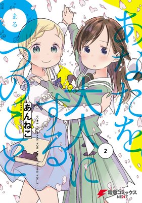 あなたを大人にする〇つのこと (2)