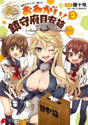 艦隊これくしょん −艦これ− おねがい!鎮守府目安箱 3