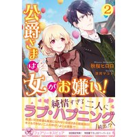 公爵さまは女がお嫌い!2【初回限定SS・電子限定SS付】【イラスト付】【電子限定描き下ろしイラスト&著者直筆サイン入り】