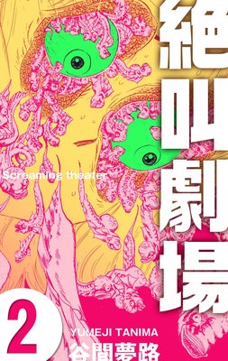 絶叫劇場 2