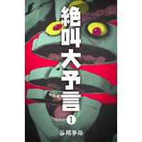 絶叫大予言