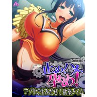 【新装版】止め、ハメ、孕め! 〜アプリで生みだせ!欲望タイム〜1