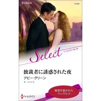 独裁者に誘惑された夜【ハーレクイン・セレクト版】