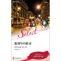 裏切りの結末【ハーレクイン・セレクト版】