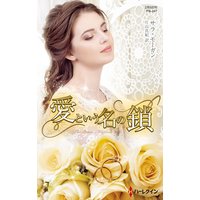 愛という名の鎖【ハーレクイン・プレゼンツ作家シリーズ別冊版】