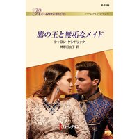 鷹の王と無垢なメイド