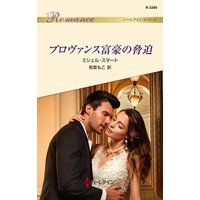 プロヴァンス富豪の脅迫