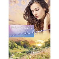 愛すれど君は遠く【ハーレクイン文庫版】