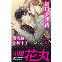小説花丸 Vol.55