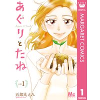 あぐりとたね