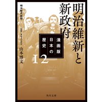 漫画版 日本の歴史 12 明治維新と新政府 明治時代前期 山本博文 電子コミックをお得にレンタル Renta