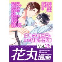花丸漫画 Vol.26