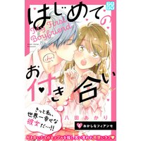 はじめてのお付き合い プチデザ 4巻 八田あかり 電子コミックをお得にレンタル Renta