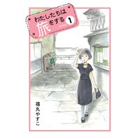 わたしたちは旅をする