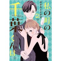 私の町の千葉くんは。 2巻