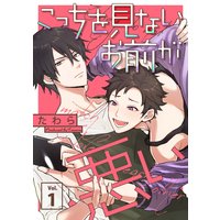 こっちを見ないお前が悪い【分冊版】