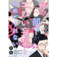 俺の部下がエロい妄想をやめてくれない【分冊版】 3話