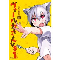 ヴィールカさんVS