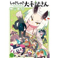 【分冊版】しゅきしゅき大手記さん