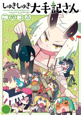 【分冊版】しゅきしゅき大手記さん 4