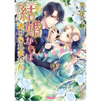 【絵ノベル】この結婚からは逃げられません〜放蕩伯爵は淫らな策士〜
