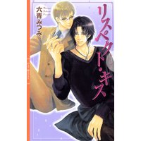 リスペクト・キス