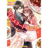 【絵ノベル】肉好き女子は肉食エリートに美味しくいただかれるようです