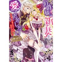 【絵ノベル】伯爵様は新妻を愛でたおしたい〜ワケあって求婚を受けたら、溺愛されました〜