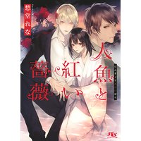 人魚と紅い薔薇 【イラスト付き】