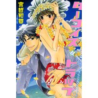 ターコイズ・トラップ