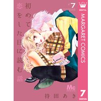 初めて恋をした日に読む話 7