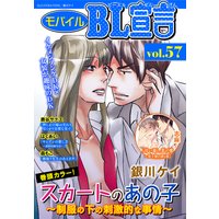 モバイルBL宣言 Vol.57