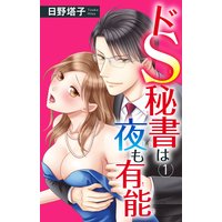 ドS秘書は夜も有能