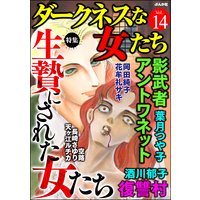 ダークネスな女たち Vol.14 生け贄にされた女たち