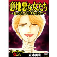 意地悪な女たち〜あの子、イジメちゃう!?〜