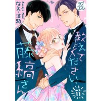 【ラブコフレ】教えてください、藤縞さん! act.11