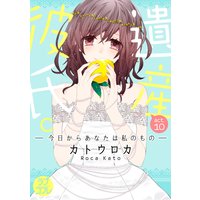 ラブコフレ 遺産彼氏 今日からあなたは私のもの カトウロカ 電子コミックをお得にレンタル Renta