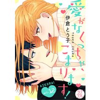 ラブコフレ 愛がなくっちゃ こまります 伊倉とう子 電子コミックをお得にレンタル Renta