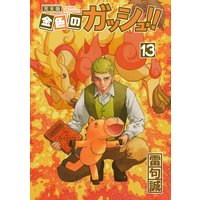 お得な300ポイントレンタル 金色のガッシュ 完全版 13 雷句誠 電子コミックをお得にレンタル Renta