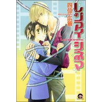 レンアイシネマ