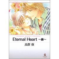 Eternal Heart 〜繭〜
