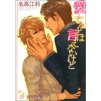 愛してるとは言えないけど【イラスト入り】